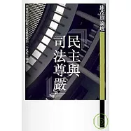 陳茂雄論壇—民主司法與尊嚴