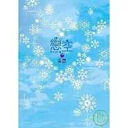 戀空(下)