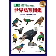 世界鳥類圖鑑