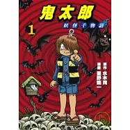 鬼太郎 1 妖怪千物語