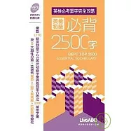 英檢必考單字完全攻略：英檢初級必背2500字(口袋版：1本書 + 1片MP3八吋朗讀光碟)
