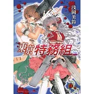 東京特務組 (全)