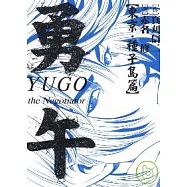 勇午 ~ 東京.種子島篇 ~ (全)