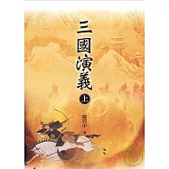三國演義(上)