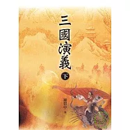 三國演義(下)
