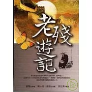 老殘遊記