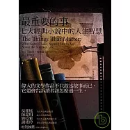 最重要的事：七大經典小說中的人生智慧