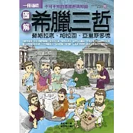 圖解希臘三哲