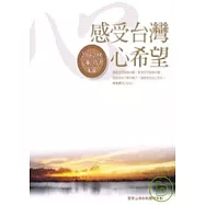 感受台灣心希望：2004 ~ 2006心靈白皮書紀錄