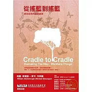 從搖籃到搖籃 綠色經濟的設計提案