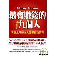 最會賺錢的九個人：享譽全球的九大富豪經商謀略