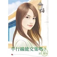 平行線能交集嗎?