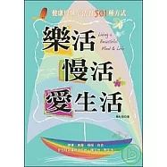 樂活，慢活，愛生活：健康原味生活的501種方式