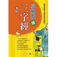 小朋友讀三字經