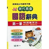現代易查國語辭典