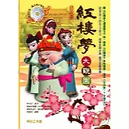 紅樓夢-大觀園(書+DVD)