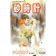 砂時計10