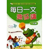 每日一文趣味讀(一年級)