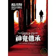 神鬼傳承