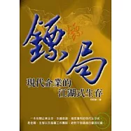 鏢局：現代企業的江湖式生存