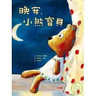 晚安，小熊寶貝(隨書附中英雙語故事CD一片)