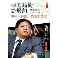 乘著輪椅去飛翔：伊甸人林錦川的希望之歌