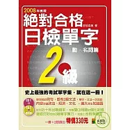 絕對合格!日檢單字2級(動?名詞篇)(25K+2CD)