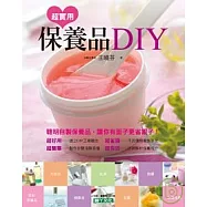 超實用保養品DIY