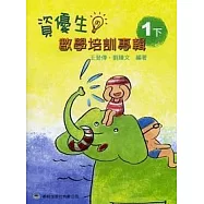 資優生數學培訓專輯(一下)(增修第二版)