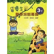資優生數學培訓專輯(三下) (增修第二版)