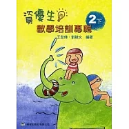 資優生數學培訓專輯(二下)(增修第二版)