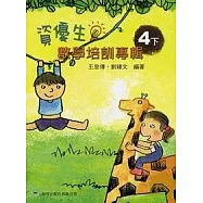 資優生數學培訓專輯(四下) (增修第二版)