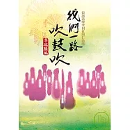 我們一路吹鼓吹----台灣詩學季刊社同仁詩選