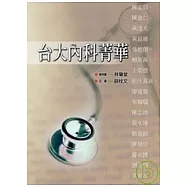 台大內科菁華