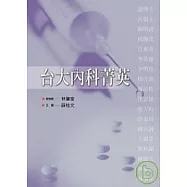 台大內科菁英