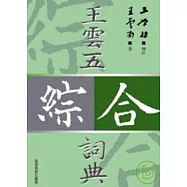 王雲五綜合詞典