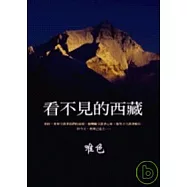 看不見的西藏