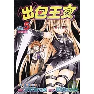 出包王女 5