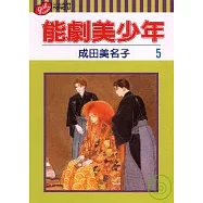 能劇美少年 5