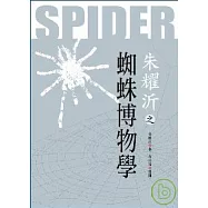 蜘蛛博物學