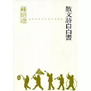 《散文詩自白書》