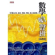 數學嗆聲班(基礎班)：不怕正弦、餘弦、指數、對數、傅立葉級數……