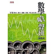 數學嗆聲班(進階班)：不怕微分、積分、複數、投影、傅立葉分析……
