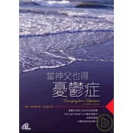 當神父也得憂鬱症