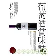 葡萄酒賞味誌：全新熟成版