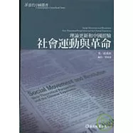 社會運動和革命：理論更新與中國經驗