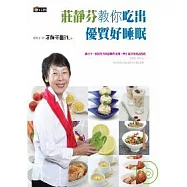 莊靜芬教你吃出優質好睡眠