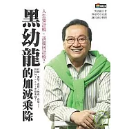 黑幼龍的加減乘除