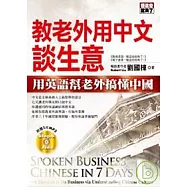 教老外用中文談生意—用英語幫老外搞懂中國(附MP3)