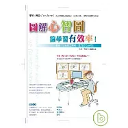 圖解心智圖，讓學習有效率